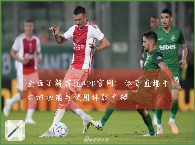 全面了解雷速app官网：体育直播平台的功能与使用体验介绍