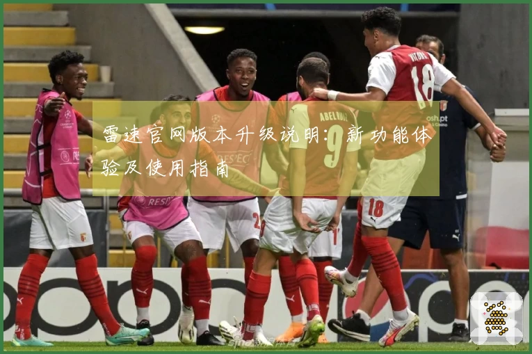 雷速官网版本升级说明：新功能体验及使用指南