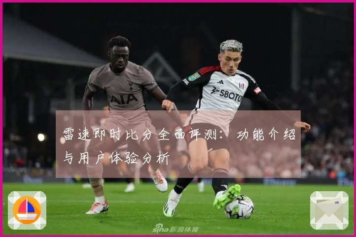 雷速即时比分全面评测：功能介绍与用户体验分析