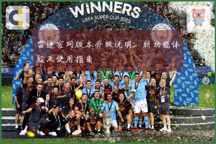 雷速官网版本升级说明：新功能体验及使用指南