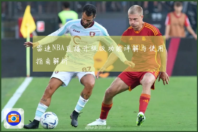 雷速NBA直播升级版功能详解与使用指南解析
