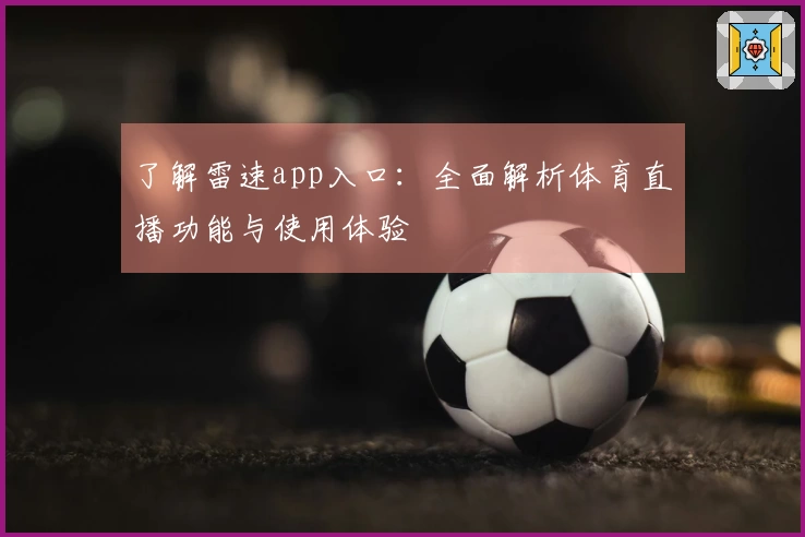 了解雷速app入口：全面解析体育直播功能与使用体验