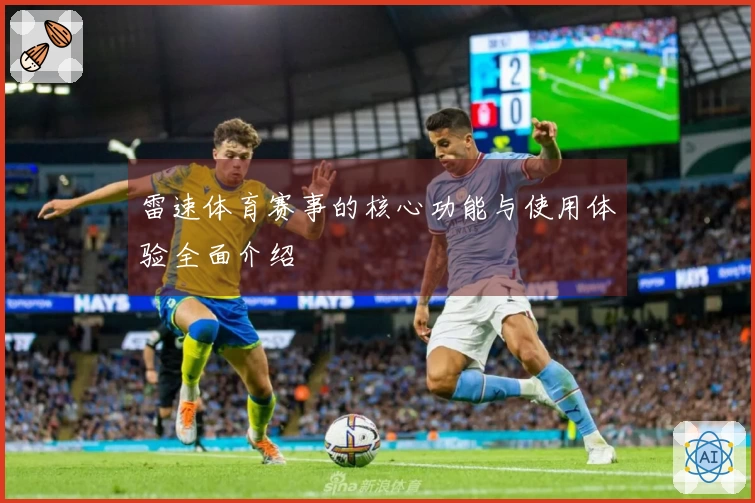 雷速体育赛事的核心功能与使用体验全面介绍