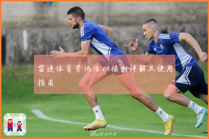 雷速体育资讯活动福利详解及使用指南