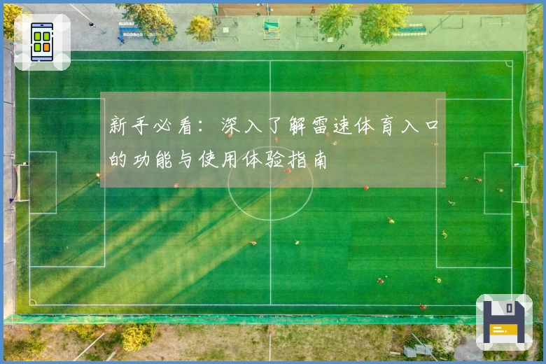 新手必看：深入了解雷速体育入口的功能与使用体验指南
