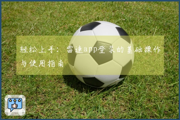 轻松上手：雷速app登录的基础操作与使用指南