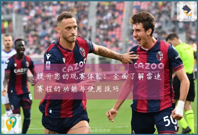 提升您的观赛体验：全面了解雷速赛程的功能与使用技巧