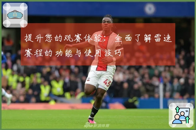 提升您的观赛体验：全面了解雷速赛程的功能与使用技巧