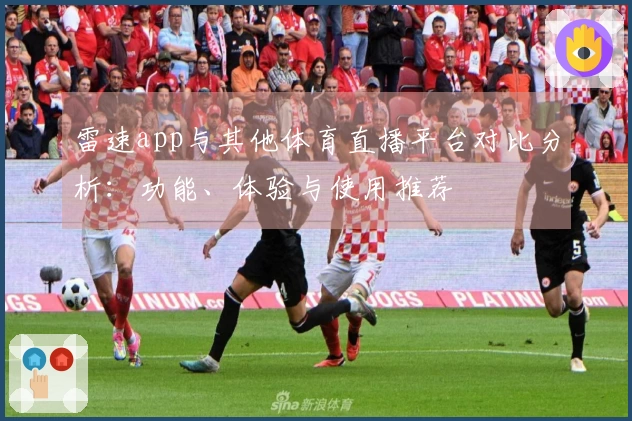 雷速app与其他体育直播平台对比分析：功能、体验与使用推荐