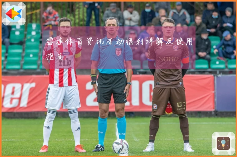 雷速体育资讯活动福利详解及使用指南