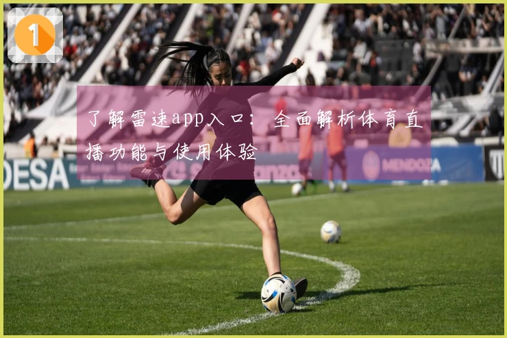 了解雷速app入口：全面解析体育直播功能与使用体验