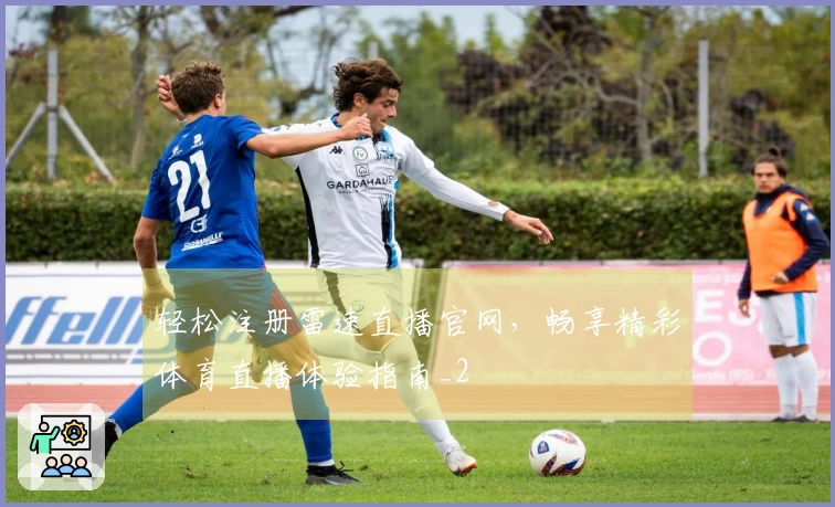 轻松注册雷速直播官网，畅享精彩体育直播体验指南_2