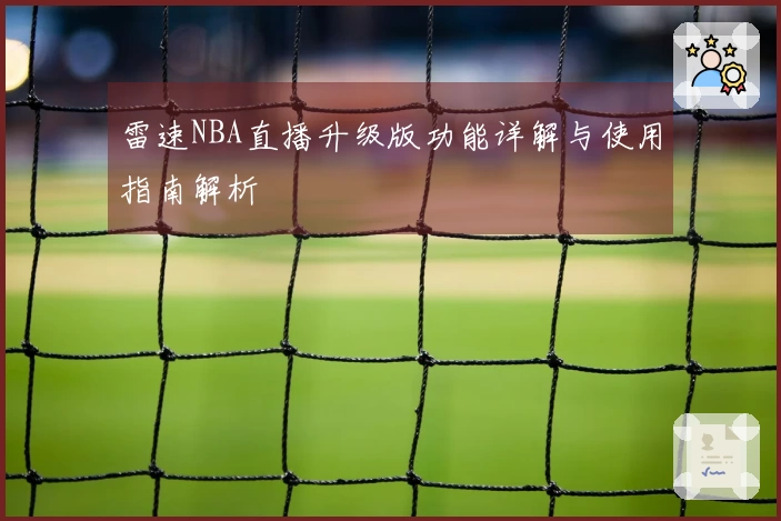 雷速NBA直播升级版功能详解与使用指南解析