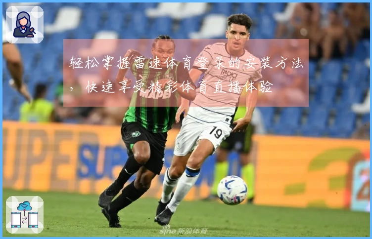 轻松掌握雷速体育登录的安装方法，快速享受精彩体育直播体验