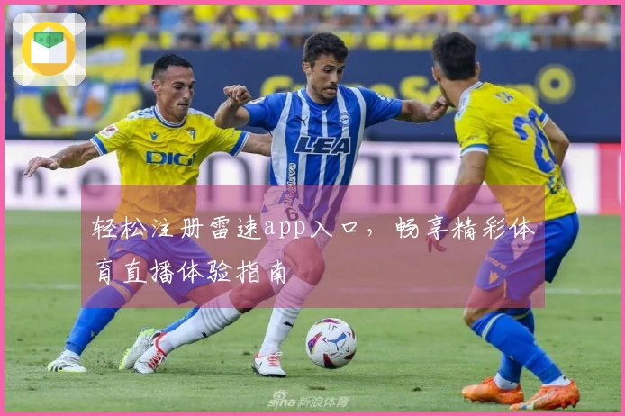 轻松注册雷速app入口，畅享精彩体育直播体验指南
